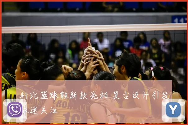 科比篮球鞋新款亮相 复古设计引发球迷关注