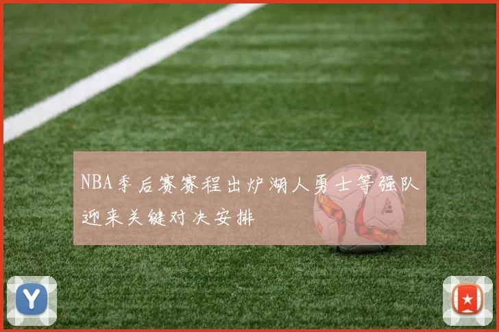 NBA季后赛赛程出炉湖人勇士等强队迎来关键对决安排