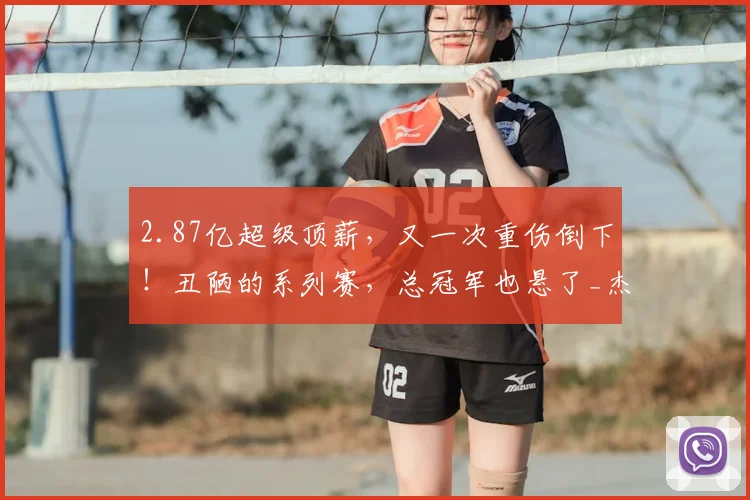 2.87亿超级顶薪，又一次重伤倒下！丑陋的系列赛，总冠军也悬了_杰伦·威廉姆斯_比赛_雷霆