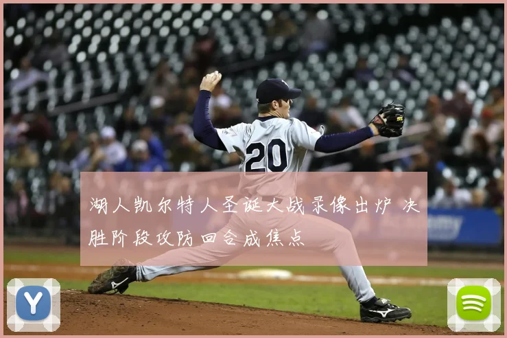 湖人凯尔特人圣诞大战录像出炉 决胜阶段攻防回合成焦点