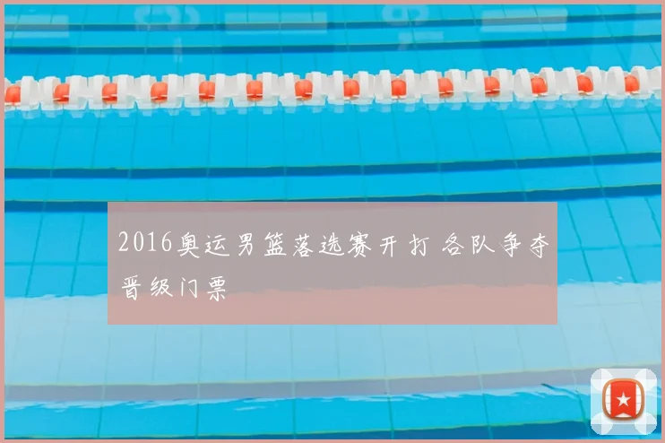 2016奥运男篮落选赛开打 各队争夺晋级门票