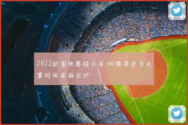2022欧国联赛程公布 四强争夺与决赛时间安排出炉