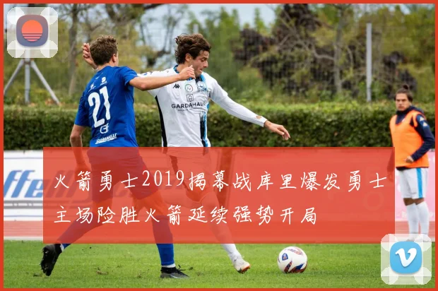 火箭勇士2019揭幕战库里爆发勇士主场险胜火箭延续强势开局