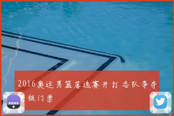 2016奥运男篮落选赛开打 各队争夺晋级门票