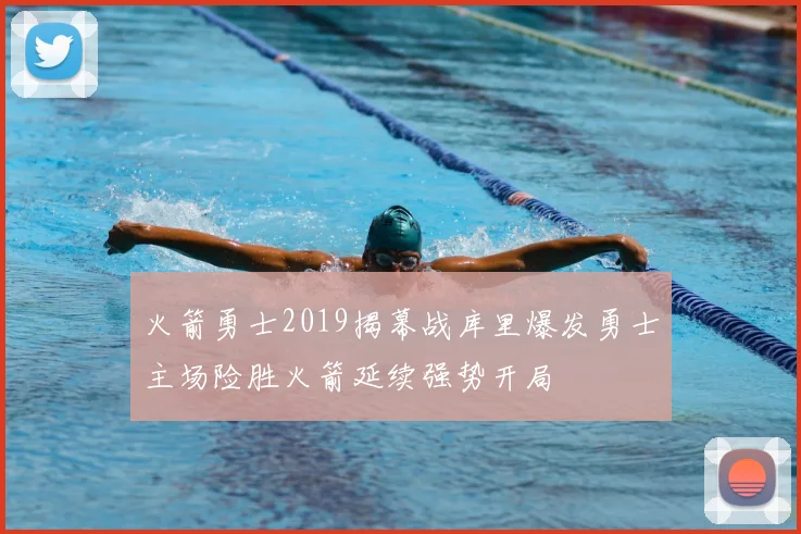 火箭勇士2019揭幕战库里爆发勇士主场险胜火箭延续强势开局