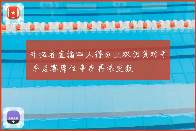 开拓者直播四人得分上双仍负对手 季后赛席位争夺再添变数