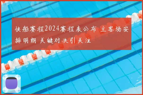 快船赛程2024赛程表公布 主客场安排明朗 关键对决引关注