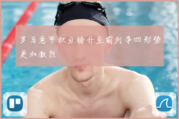 罗马意甲积分榜升至前列争四形势更加激烈