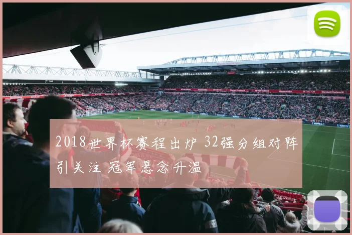 2018世界杯赛程出炉 32强分组对阵引关注 冠军悬念升温