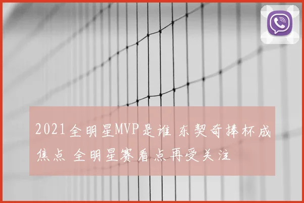 2021全明星MVP是谁 东契奇捧杯成焦点 全明星赛看点再受关注