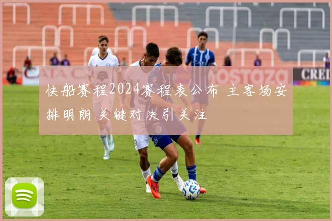 快船赛程2024赛程表公布 主客场安排明朗 关键对决引关注