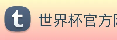 世界杯官方网络平台 logo