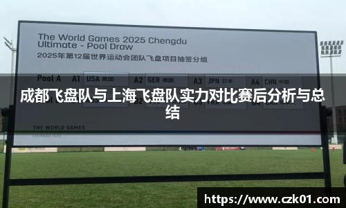 成都飞盘队与上海飞盘队实力对比赛后分析与总结