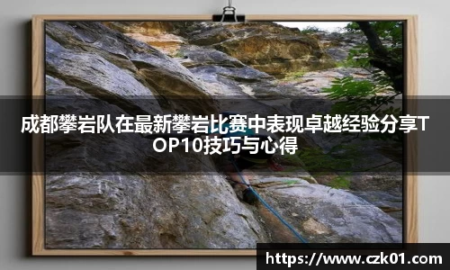 成都攀岩队在最新攀岩比赛中表现卓越经验分享TOP10技巧与心得