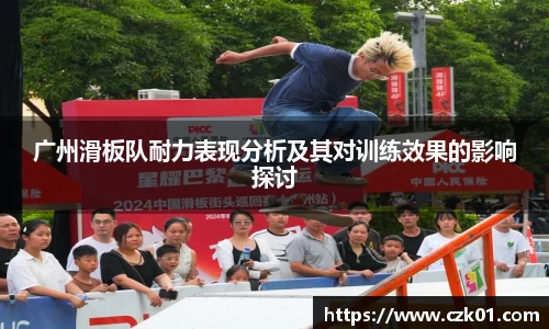 广州滑板队耐力表现分析及其对训练效果的影响探讨