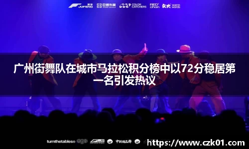 广州街舞队在城市马拉松积分榜中以72分稳居第一名引发热议