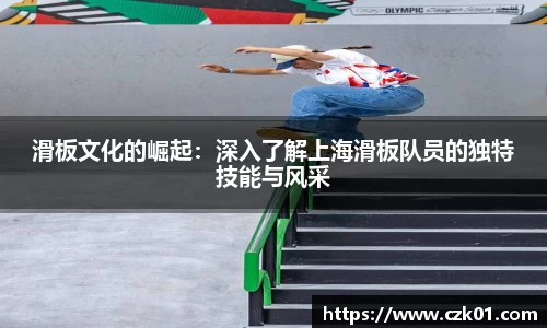 滑板文化的崛起：深入了解上海滑板队员的独特技能与风采