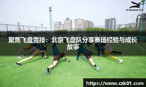 聚焦飞盘竞技：北京飞盘队分享赛场经验与成长故事