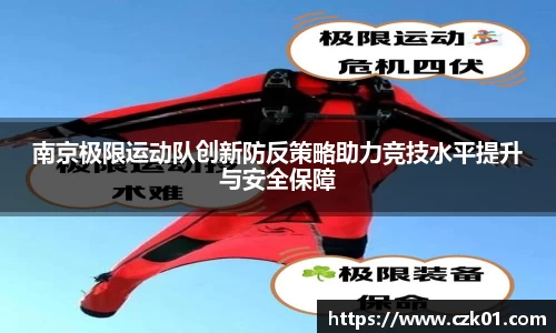 南京极限运动队创新防反策略助力竞技水平提升与安全保障