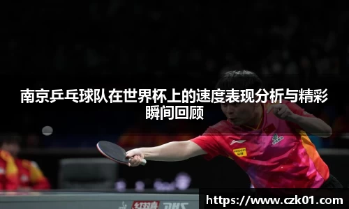 南京乒乓球队在世界杯上的速度表现分析与精彩瞬间回顾
