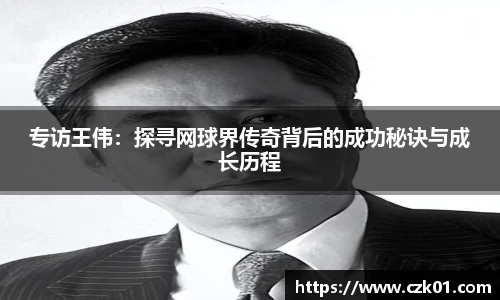 专访王伟：探寻网球界传奇背后的成功秘诀与成长历程