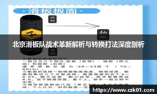 北京滑板队战术革新解析与转换打法深度剖析