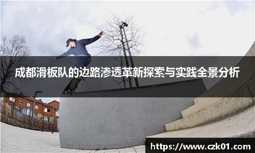 成都滑板队的边路渗透革新探索与实践全景分析