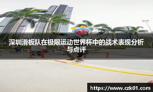 深圳滑板队在极限运动世界杯中的战术表现分析与点评