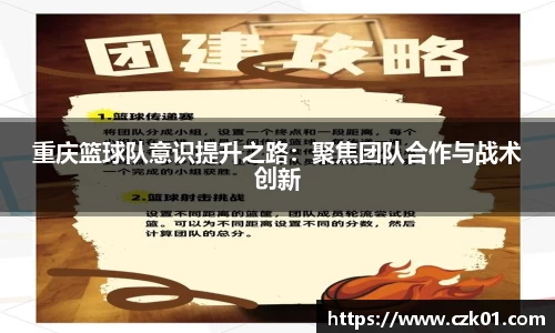 重庆篮球队意识提升之路：聚焦团队合作与战术创新