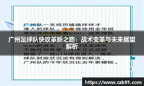 广州足球队快攻革新之路：战术变革与未来展望解析