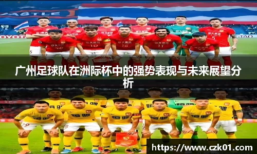 广州足球队在洲际杯中的强势表现与未来展望分析