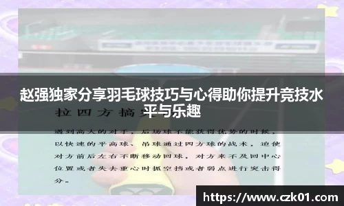 赵强独家分享羽毛球技巧与心得助你提升竞技水平与乐趣