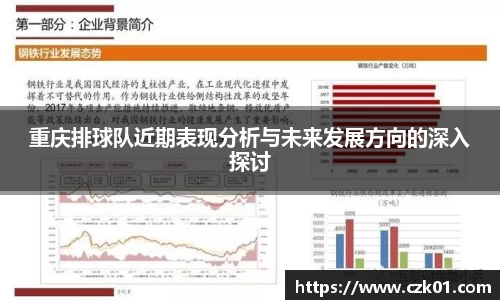 重庆排球队近期表现分析与未来发展方向的深入探讨