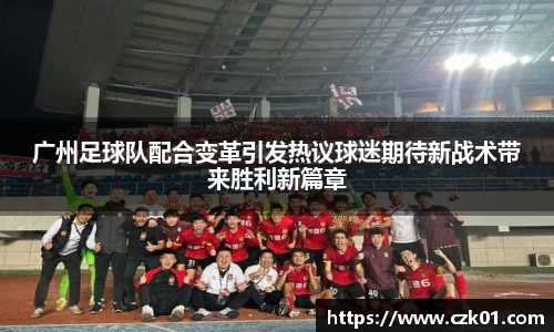 广州足球队配合变革引发热议球迷期待新战术带来胜利新篇章