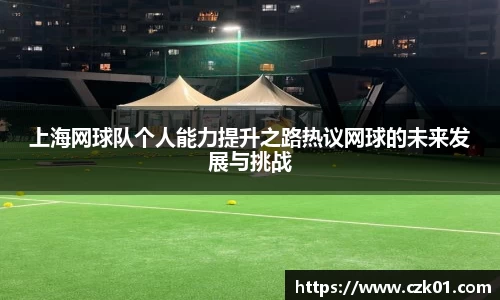 上海网球队个人能力提升之路热议网球的未来发展与挑战