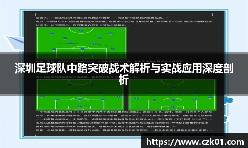 深圳足球队中路突破战术解析与实战应用深度剖析
