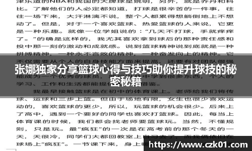 张娜独家分享篮球心得与技巧助你提升球技的秘密秘籍