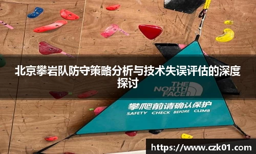 北京攀岩队防守策略分析与技术失误评估的深度探讨