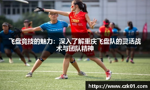 飞盘竞技的魅力：深入了解重庆飞盘队的灵活战术与团队精神