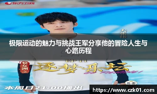 极限运动的魅力与挑战王军分享他的冒险人生与心路历程