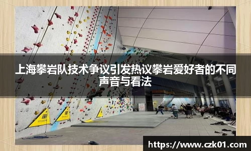 上海攀岩队技术争议引发热议攀岩爱好者的不同声音与看法
