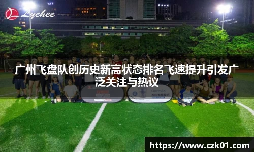广州飞盘队创历史新高状态排名飞速提升引发广泛关注与热议