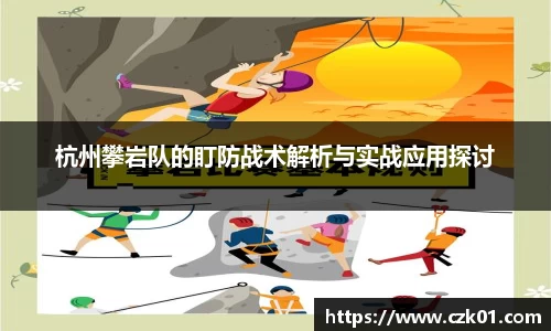 杭州攀岩队的盯防战术解析与实战应用探讨