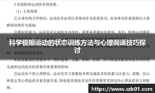 科学极限运动的状态训练方法与心理调适技巧探讨