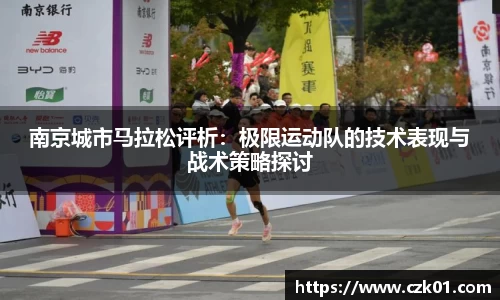 南京城市马拉松评析：极限运动队的技术表现与战术策略探讨