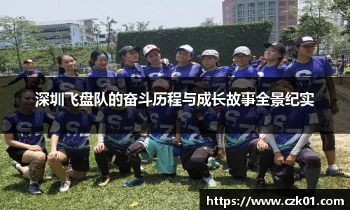 深圳飞盘队的奋斗历程与成长故事全景纪实