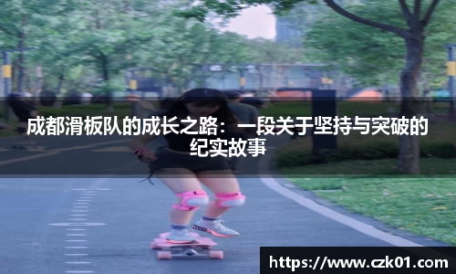 成都滑板队的成长之路：一段关于坚持与突破的纪实故事
