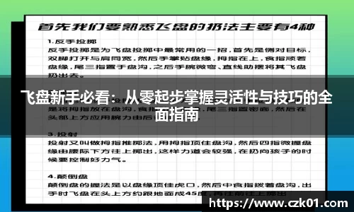 飞盘新手必看：从零起步掌握灵活性与技巧的全面指南