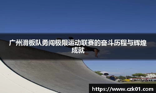广州滑板队勇闯极限运动联赛的奋斗历程与辉煌成就