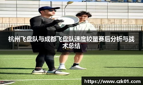 杭州飞盘队与成都飞盘队速度较量赛后分析与战术总结